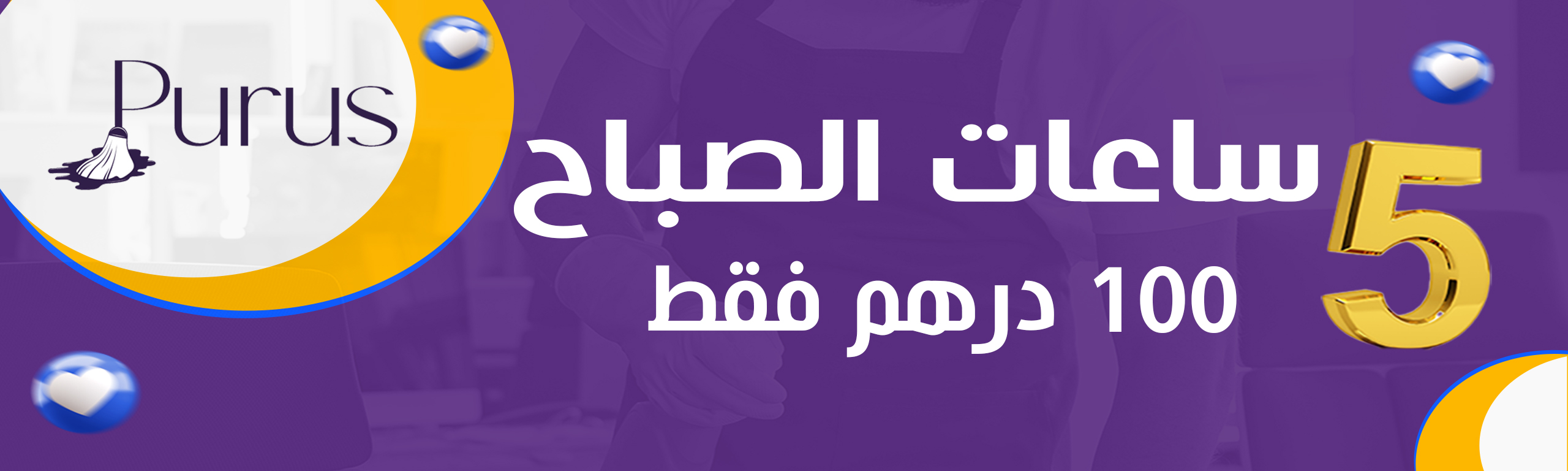 Purus - بيروس لخدمات التنظيف